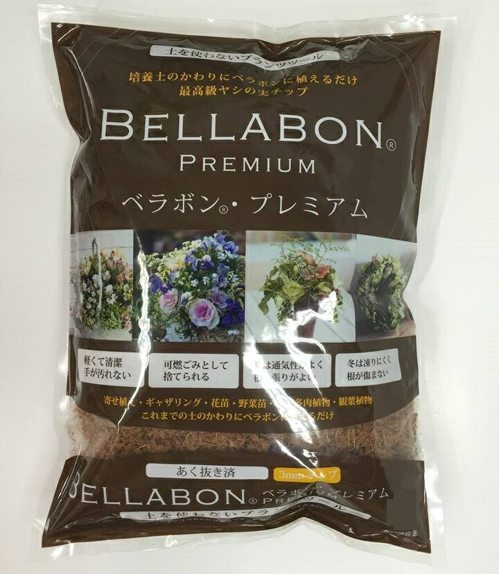 （ケース販売）フジック ベラボン プレミアム150L（50Lx3袋） Bellabon Premium～寄せ植え ギャザリング 高級ヤシの実チップ～