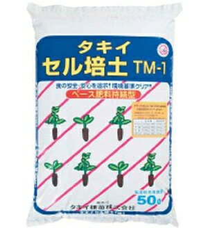 タキイ種苗　セル培土TM-1　50L(約10kg)