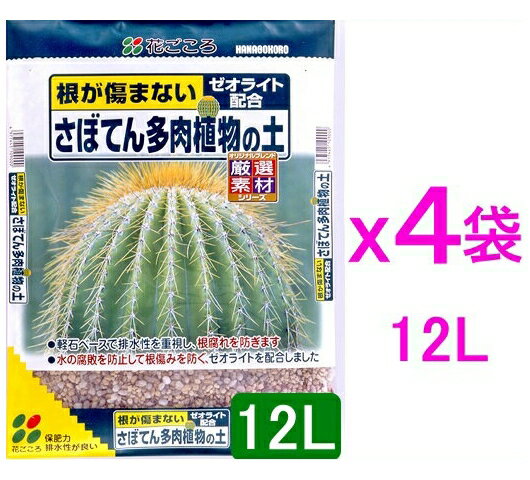 【ケース販売】花ごころ　さぼてん多肉食物の土48L（12Lx4袋）