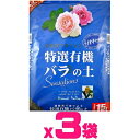 ケース販売 花ごころ 特選有機バラの土 Sensations45L 15Lx3袋 