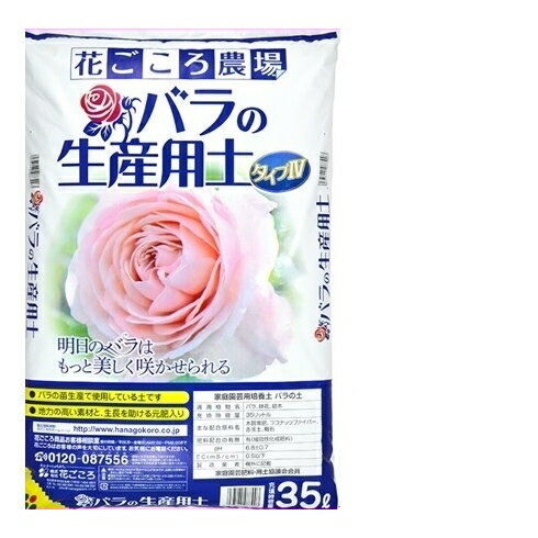バラの生産用土35L(同梱不可・1袋のみで発送)タイプIV ~送料無料 花ごころ農場 バラの土 薔薇専用土
