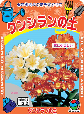 秋本　クンシランの土　5L小袋