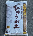生 ひゅうが土 白袋16L 未乾燥 細粒 ~ひゅうが土販売製 日向土 ぼら土 ひゅうが砂 園芸用 軽石