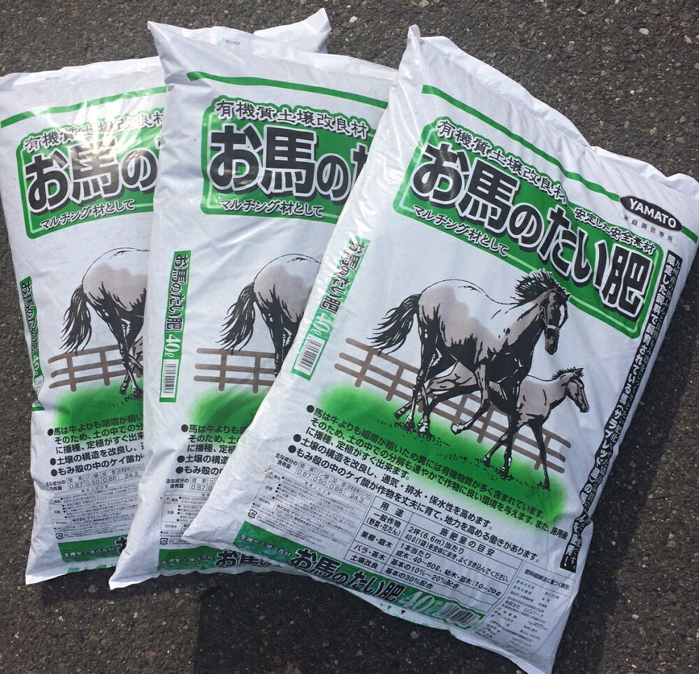 （3袋セット）馬フンたい肥　お馬のたい肥120L（40Lx3袋）〜お馬の堆肥 馬糞 馬ふん 100%有機土壌改良剤〜