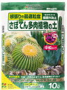(ケース販売)花ごころ さぼてん多肉植物の土50L(10Lx5袋) 〜シャコバ サボテン クジャク 月下美人にも