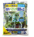 花ごころ 室内ベランダ園芸の土5L 〜室内園芸 清潔 軽量培養土 保水バランス抜群!