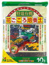 花ごころ 特選有機培養土 10L〜特選 有機 花ごころ培養土