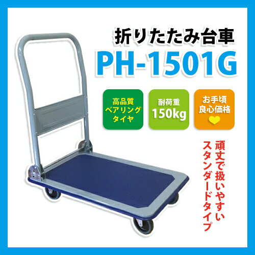 【送料無料】折りたたみ台車　PH-1501G キャリーカート 軽量 折りたたみ キャリー コンパクト 台車