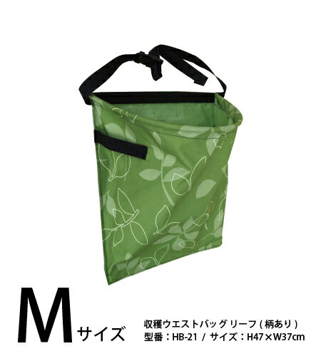 Rakuten - 収穫ウエストバッグ Mサイズ HB-21(リーフ) 容量20L