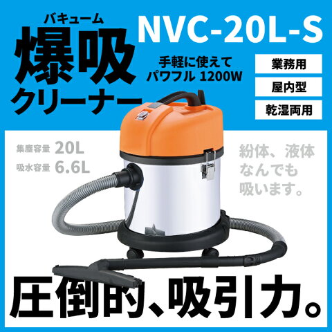 バキュームクリーナー NVC-20L-S業務用掃除機 日動工業