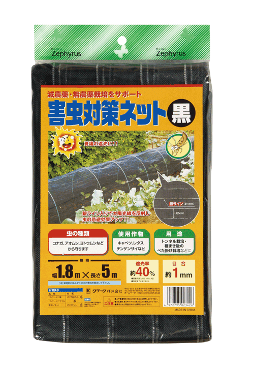 害虫対策ネット　黒　1.8×5m