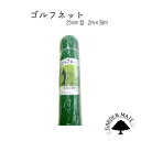 ゴルフネット 2×30m 目合25mm 紙管巻