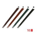 食洗機対応のSPS樹脂箸 同色10膳セット