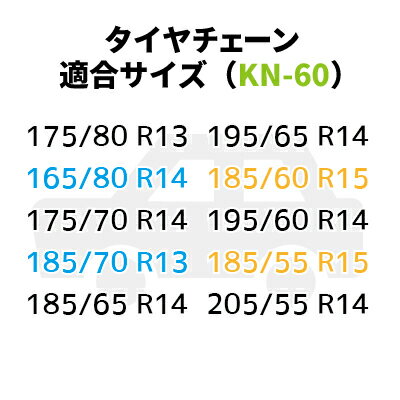 タイヤチェーン ジャッキ不要 12mmリング【KN-60】165/80 R14　175/80 R13　175/70 R14　185/70 R13　185/65 R14　195/65 R13　185/60 R15　195/60 R14 　185/55 R15　205/55 R14　195/50R15　等　日本語説明書付 2