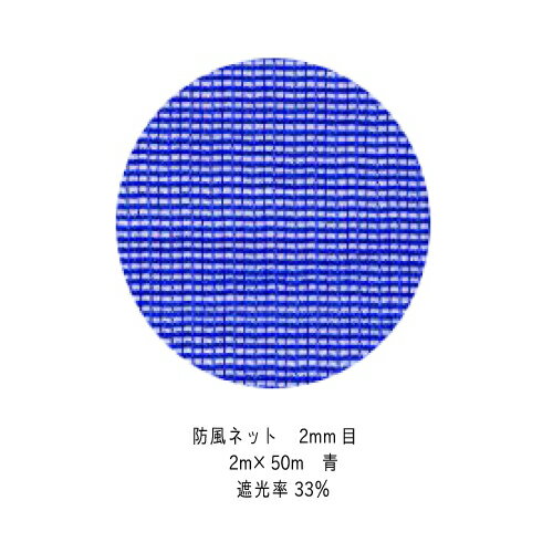 日本ワイドクロス｜ワイドラッセル 防風網 防風ネット 目合12mm 巾2mx50m 黒 BK12