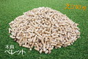 【送料無料】愛媛県産 木質ペレット 20kg 猫砂国産 ホワイトペレット ストーブ