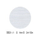 防風ネット　4mm目　2m×50m　（白）