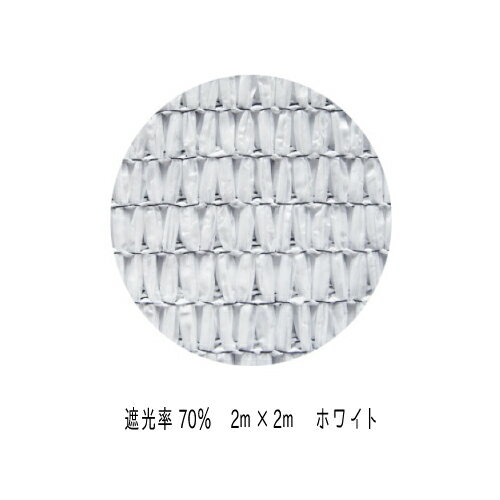 明るい遮光ネットホワイト 遮光率70％ 2m 2m 日除け ネット 農業用 農業資材 ビニールハウス 遮光 網 折りたたみ ラッセル網 日よけ 園芸用品 ガーデニング 家庭菜園 園芸用 ベランダ ガーデニ…