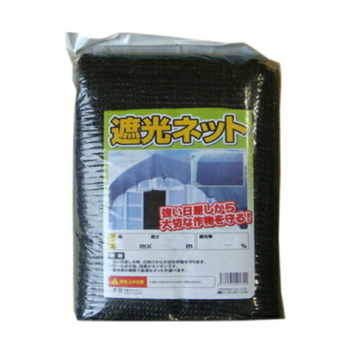 断熱日よけで、・節電・省エネ・エコ・紫外線UVカット・目隠し・暑い日が差す西日対策に遮光ネット　75％　黒　2mX3m