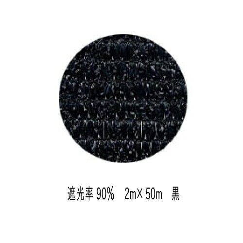 日本製 遮光ネット 90BHT 2m×6m 遮光約90% 黒 ボタンホール付 取り付け便利 ラッセル遮光 省エネ 猛暑 西日 農園芸 ベランダ 車庫 物置【代引き対象】