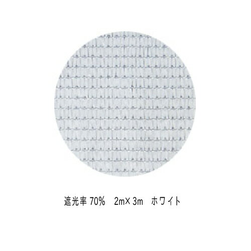 明るい遮光ネットホワイト 遮光率70％ 2m×3m　　日除け ネット 農業用 農業資材 ビニールハウス 遮光 網 折りたたみ …