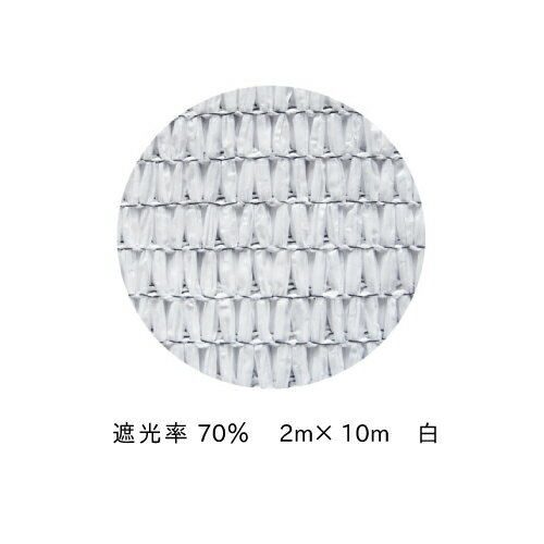 遮光ネット 70％ 2m×10m 白