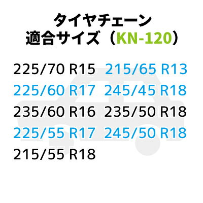 【送料無料】タイヤチェーン ジャッキ不要　【KN-120】215/70R16　225/70R15　215/65R16　225/60R17　215/60R17　235/60R16　215/55R18　225/55R17　225/50R18　235/50R18　235/50R17　235/45R18　245/45R18　245/45R17テスラ3等に　日本語説明書付 2