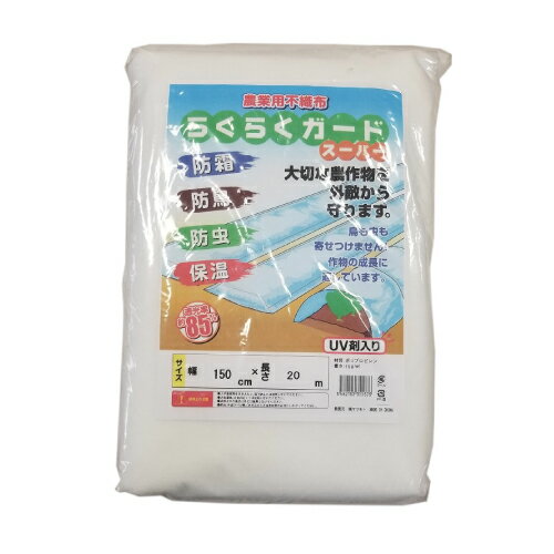 大切な農作物を外敵から守ります。 農業用不織布　らくらくガードスーパー　透光率約85% (サイズ)幅150cmx長さ20m 弊社でカット、お買得価格で発送致します。 防霜・防鳥・防虫・保温に効果があります。 鳥も虫も寄せつけません！ 作物の成長に適しています。