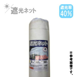 遮熱/遮光ネット 白 40％ 2m×50m 日除け ネット 農業用 農業資材 ビニールハウス 遮光 網 折りたたみ ラッセル網 日よけ 園芸用品 ガーデニング 家庭菜園 園芸用 ベランダ ガーデニング用 園芸ネット 農業