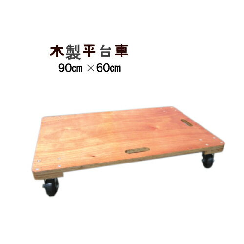 楽天市場】木製平台車 900×600の通販 楽天市場】木製平台車 900×600の通販