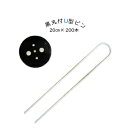 黒丸付U型シート 押えピン20cm