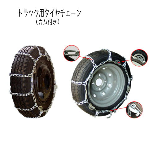 トラック用　カム付　タイヤチェーン【2245】10.00R20　295/70R22.5等