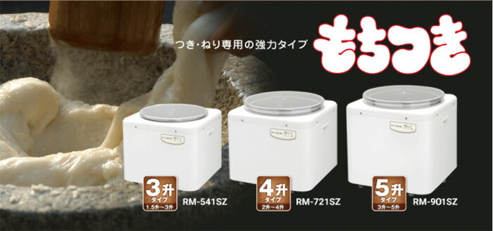 【送料無料】餅つき機「つき専用」RM-541SZ　3升タイプ　エムケー精工 2