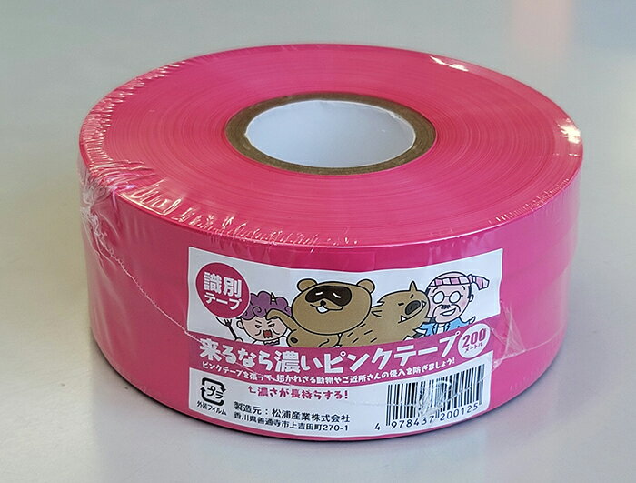【送料無料】耐候性　識別テープ　来るなら濃いピンクテープ　5巻セット　　200m巻