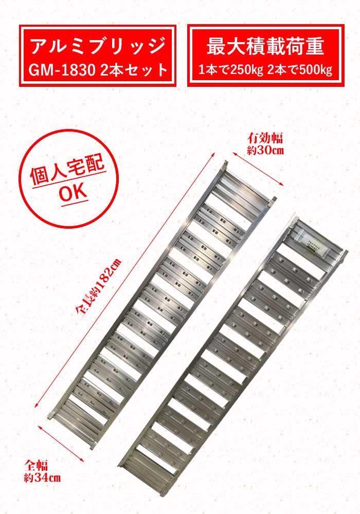 アルミブリッジ GM-1830 自転車バイク農機具の運搬に アルミラダー アルミブリッジ 6尺 耐荷重:0.5t 2本セット ラダーレール