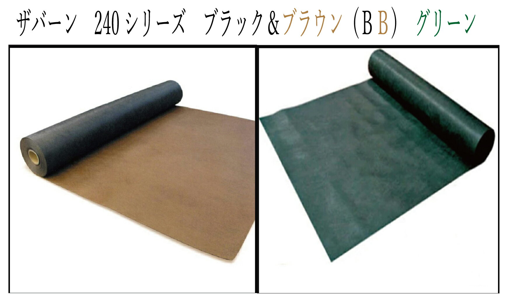 楽天市場】ザバーン 240bb 1m×30mの通販 楽天市場】ザバーン 240bb 1m×30mの通販