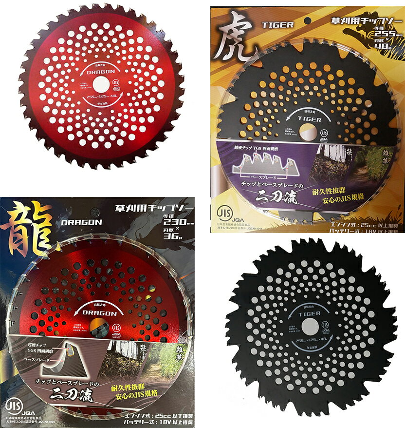 JIS チップソー　230mm36P 255mm40P 230mm48P 255mm48P 1枚 5枚 10枚 20枚　替え刃 替刃 草刈り機 芝刈り機 刈払い機 刈払機