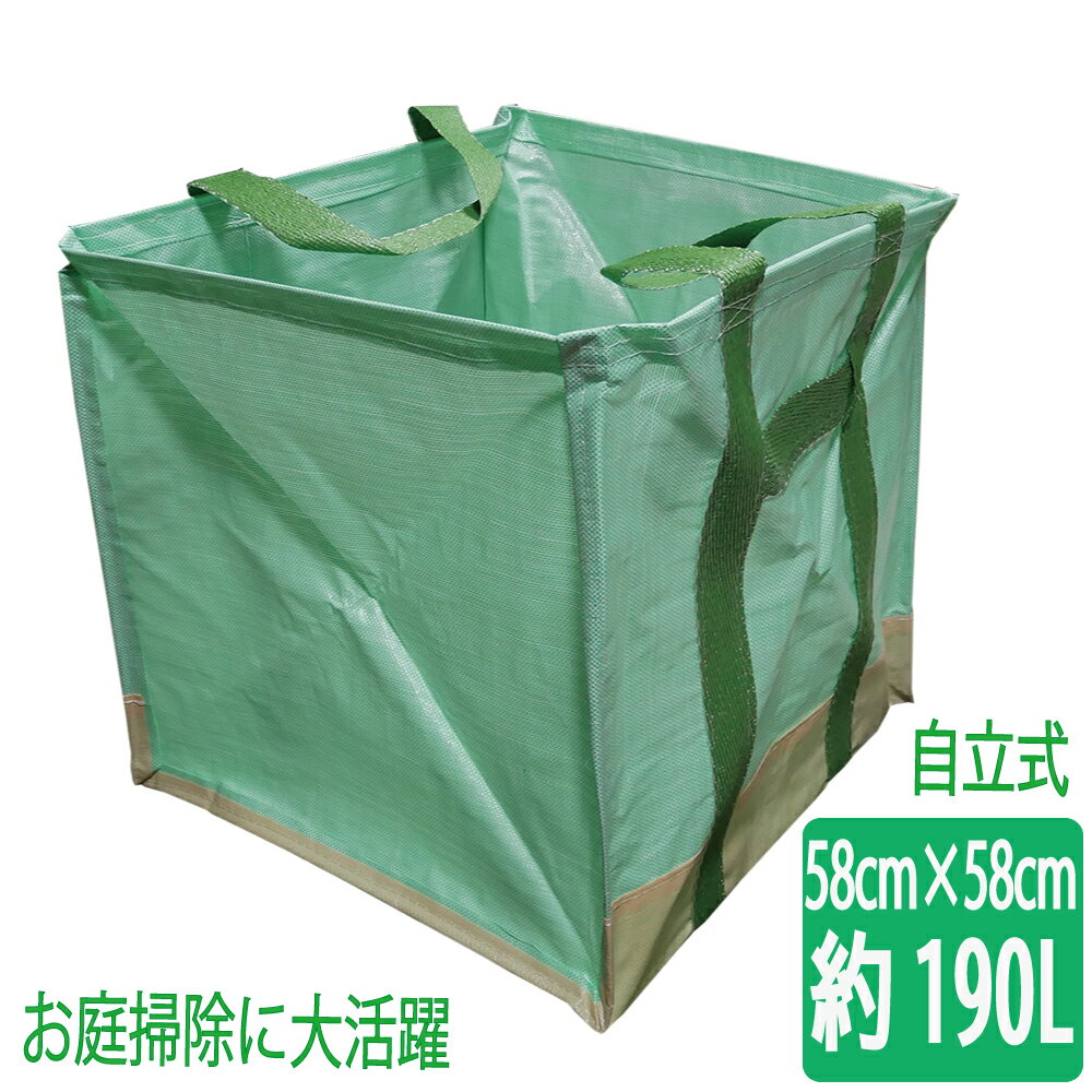 ガーデンスタンドバック角型L 約190L 自立型万能袋 フゴ 58x58x58cm 落ち葉 掃除 袋 ガーデニング 庭掃除 枝葉バック