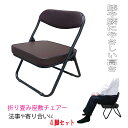 折りたたみ座椅子 ローチェア ブラウン 4脚セット 和座敷チェアー 座敷椅子 正座椅子 LC-320BR 折りたたみ椅子 ローチェアー
