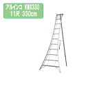 アルインコ KWX330 11尺 330cm 園芸用アルミ三脚 3.3m KWX-330 軽量 剪定 園芸三脚 アルミ 脚立 三脚 アルミ脚立 ハシゴ はしご ...