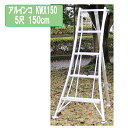 アルインコ KWX150 5尺 150cm 園芸用アルミ三脚 1.5m KWX-150 軽量 剪定 園芸三脚 アルミ 脚立 三脚 アルミ脚立 ハシゴ はしご 踏...