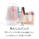 安心パック シューズレンタル商品1足につき100円の保証(レンタルご注文時にご注文下さい)