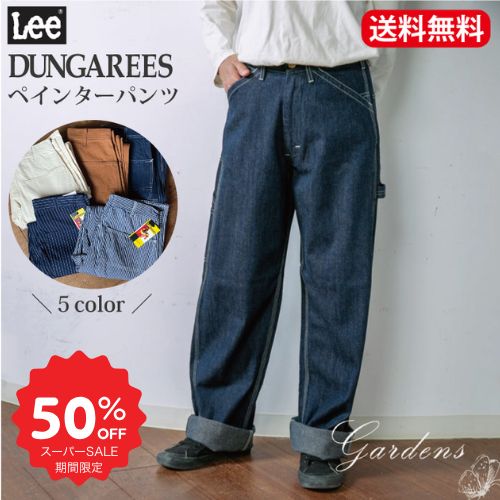 【SS限定★エントリーで全商品＋P5倍＆MAX15%クーポン】【ユニセックス】 Lee DUNGAREES ペインターパンツ フリージー lee エドウィン リー 男女兼用 性別・体系・年齢不問 ジェンダーレス