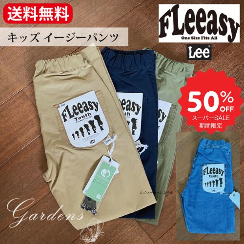 【SS限定★エントリーで全商品＋P5倍＆MAX15%クーポン】Fleeasy Lee リー エドウィン キッズ イージーパンツ フリージー lee 【120〜150cmを1サイズでカバーできる】【ユニセックス対応】 フリー 120〜150cm 男女兼用 ジェンダーレス