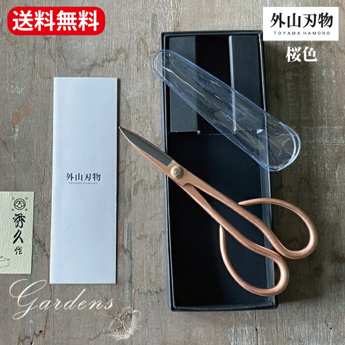 【エントリーで!プラスP5倍】外山刃物 秀久『 花柄摘鋏 桜 』 花剪定 花がら鋏 剪定鋏 はさみ ハサミ 園芸 カバー付き 男女兼用 プロ用 アフターケア プ...