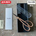 【マラソン限定★エントリーでP10倍&MAX10%OFFクーポン】外山刃物 秀久『 花柄摘鋏 桜 』 花剪定 花がら鋏 剪定鋏 はさみ ハサミ 園芸 カバー付き...