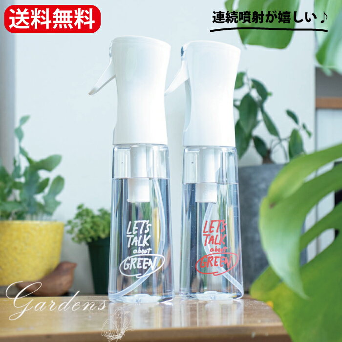 霧吹き 観葉植物　霧吹き おしゃれ　Fineミストスプレー 350ml　霧吹き　スプレー 連続噴射　プレゼント　ギフト　誕生日　母の日　父の日 【送料無料】