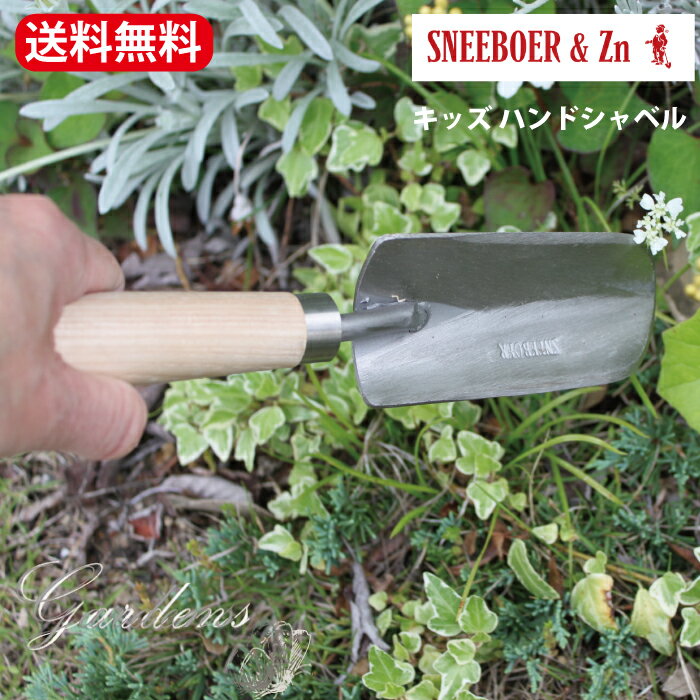 楽天GARDENS（ガーデンズ）スネーブール Children's Hand Trowel キッズ ハンドシャベル　子供用　女性用 ミニスコップ　小さめ　Shovel スコップ　庭 耕す シャベル　ステンレス ガーデニング 畑 菜園 neeboer 社 園芸道具 オランダ コンポスト 【送料無料】