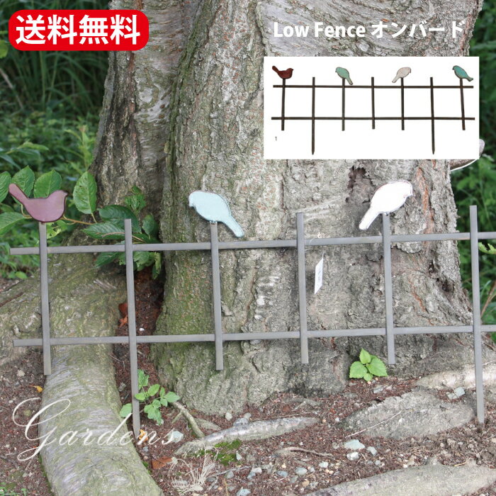 アイアン フェンス Low Fence オンバード 鳥のローフェンス 彩か アイアン 花壇 囲い ガーデン 雑貨 お庭 ガーデニング おにわ 鳥　バード　bird 送料無料　ガーデンフェンス　エッジ　花壇　フェンス　ミニフェンス 低い　オシャレ　おしゃれ　ナチュラル　【送料無料】のサムネイル