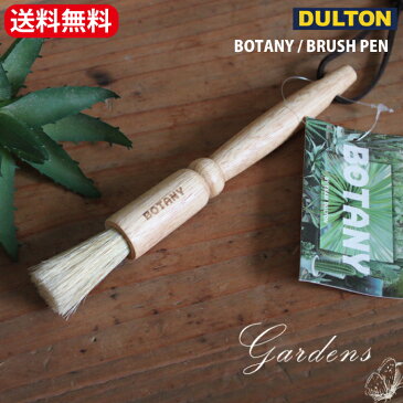 「ダルトン BOTANY ブラシペン 」 BRUSH PEN 木製　木　ウッド　ペン型　ブラシ　お掃除　ガーデニング　ツール　クリーナー　多肉　サボテン　掃除　DOULTON 【送料無料】